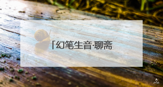 幻笔生音·聊斋启幕 音乐剧《聊斋》官宣启动仪式在淄川举办