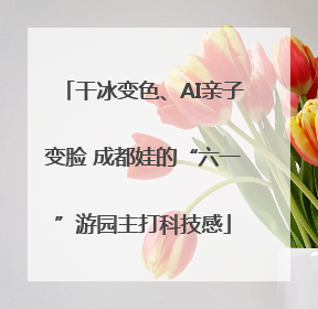 干冰变色、AI亲子变脸 成都娃的“六一”游园主打科技感