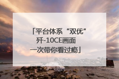 平台体系“双优” 歼-10CE画面一次带你看过瘾