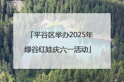 平谷区举办2025年绿谷红娃庆六一活动