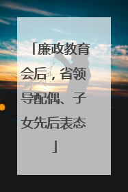 廉政教育会后,省领导配偶、子女先后表态