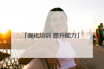 强化培训 提升能力