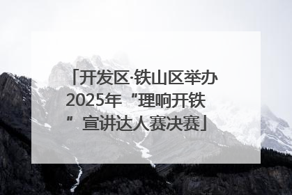 开发区·铁山区举办2025年“理响开铁”宣讲达人赛决赛