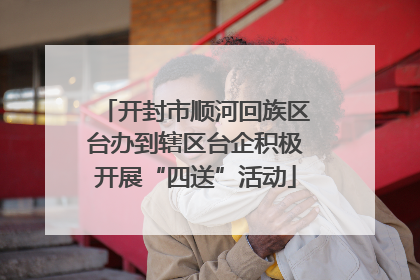 开封市顺河回族区台办到辖区台企积极开展“四送”活动