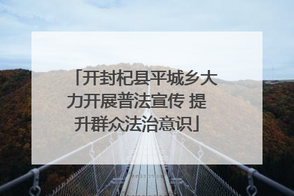 开封杞县平城乡大力开展普法宣传 提升群众法治意识