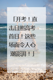 开考！直击日照高考首日！这些场面令人心潮澎湃！