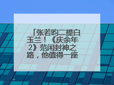 张若昀二提白玉兰！《庆余年2》范闲封神之路，他值得一座视帝奖杯！