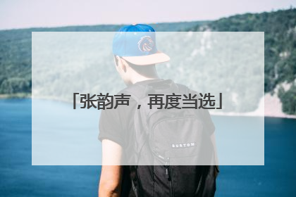 张韵声，再度当选