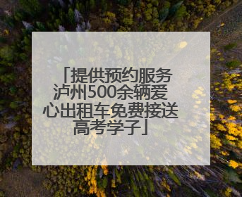 提供预约服务 泸州500余辆爱心出租车免费接送高考学子