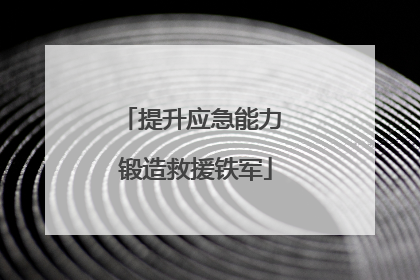 提升应急能力 锻造救援铁军