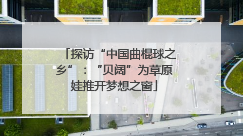 探访“中国曲棍球之乡”：“贝阔”为草原娃推开梦想之窗