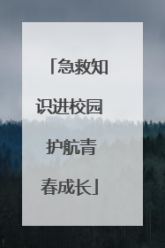 急救知识进校园 护航青春成长