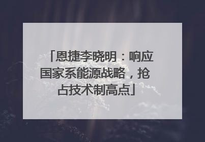 恩捷李晓明：响应国家系能源战略，抢占技术制高点