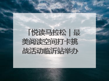 悦读马拉松｜最美阅读空间打卡挑战活动临沂站举办端午主题会