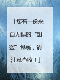 您有一份来自无锡的“甜蜜”包裹，请注意查收！