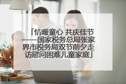 情暖童心 共庆佳节——国家税务总局张家界市税务局双节前夕走访慰问困难儿童家庭