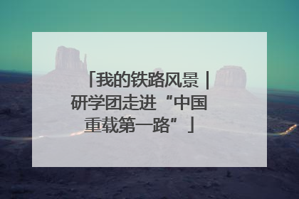 我的铁路风景｜研学团走进“中国重载第一路”