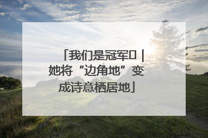 我们是冠军㉓｜她将“边角地”变成诗意栖居地