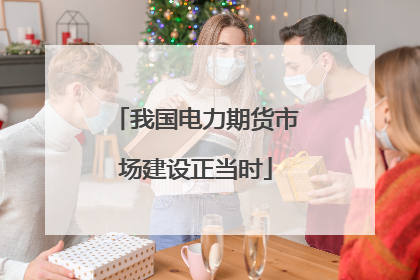 我国电力期货市场建设正当时