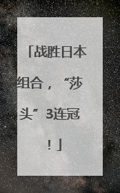 战胜日本组合，“莎头”3连冠！