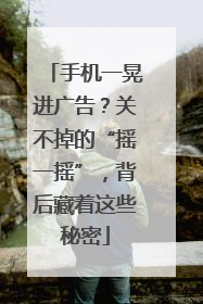 手机一晃进广告？关不掉的“摇一摇”，背后藏着这些秘密