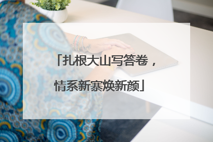 扎根大山写答卷，情系新寨焕新颜