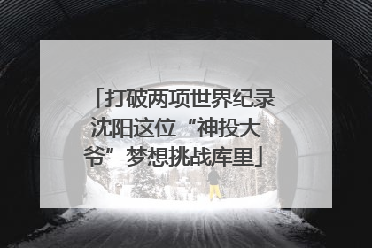 打破两项世界纪录 沈阳这位“神投大爷”梦想挑战库里