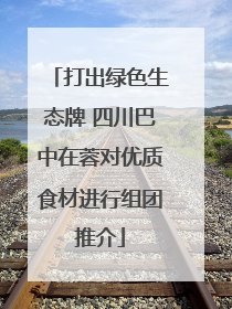 打出绿色生态牌 四川巴中在蓉对优质食材进行组团推介