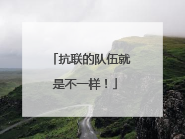 抗联的队伍就是不一样！
