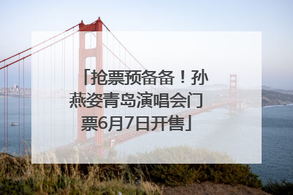 抢票预备备！孙燕姿青岛演唱会门票6月7日开售