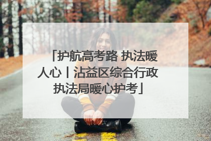 护航高考路 执法暖人心丨沾益区综合行政执法局暖心护考