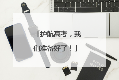 护航高考，我们准备好了！