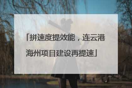 拼速度提效能，连云港海州项目建设再提速