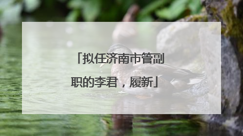 拟任济南市管副职的李君，履新