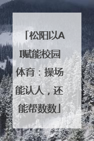松阳以AI赋能校园体育：操场能认人，还能帮数数