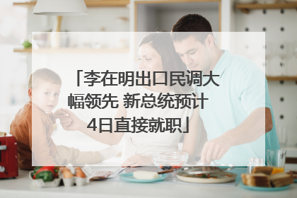 李在明出口民调大幅领先 新总统预计4日直接就职