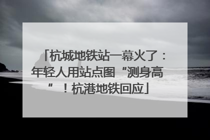 杭城地铁站一幕火了：年轻人用站点图“测身高”！杭港地铁回应