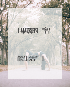 果蔬的“智能生活”