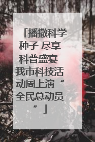 播撒科学种子 尽享科普盛宴 我市科技活动周上演“全民总动员”