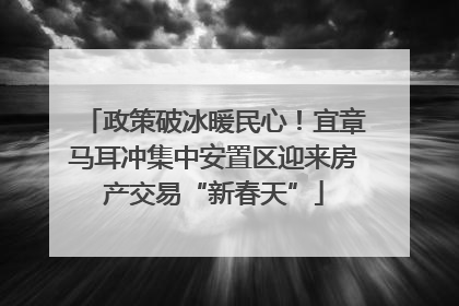 政策破冰暖民心！宜章马耳冲集中安置区迎来房产交易“新春天”