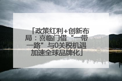 政策红利+创新布局：喜临门借“一带一路”与0关税机遇加速全球品牌化