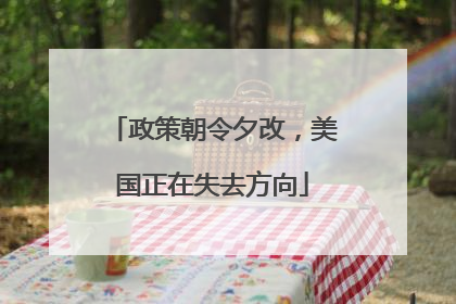 政策朝令夕改，美国正在失去方向