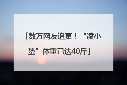 数万网友追更！“凌小蛰”体重已达40斤