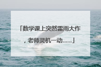 数学课上突然雷雨大作，老师灵机一动……