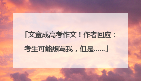 文章成高考作文！作者回应：考生可能想骂我，但是……