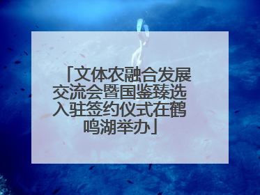 文体农融合发展交流会暨国鉴臻选入驻签约仪式在鹤鸣湖举办