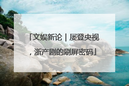 文娱新论｜屡登央视，浙产剧的刷屏密码