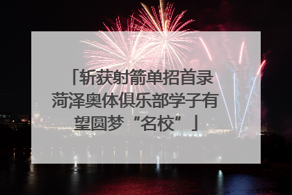 斩获射箭单招首录 菏泽奥体俱乐部学子有望圆梦“名校”