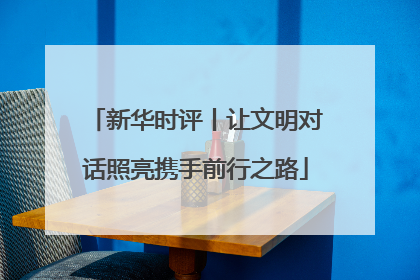 新华时评丨让文明对话照亮携手前行之路