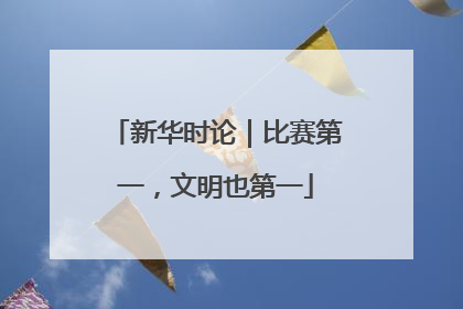 新华时论｜比赛第一，文明也第一